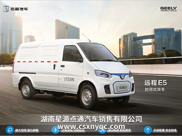 1遠(yuǎn)程E5封閉式貨車